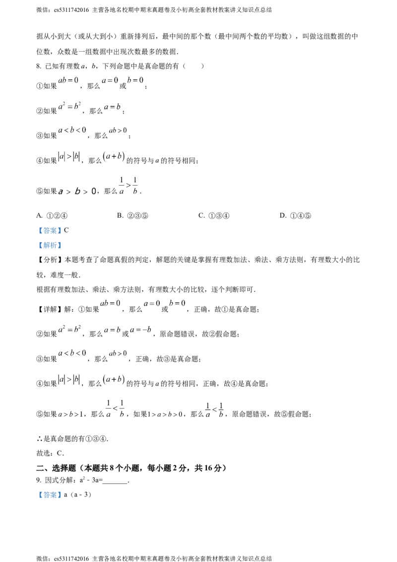 精品解析：北京市通州区2023-2024学年七年级下学期期末数学试题（解析版）(1)_北京初中期末题_C605-京七八九_B京市数学七八九_北京7下数学_2022-2024_北京数学7下期末