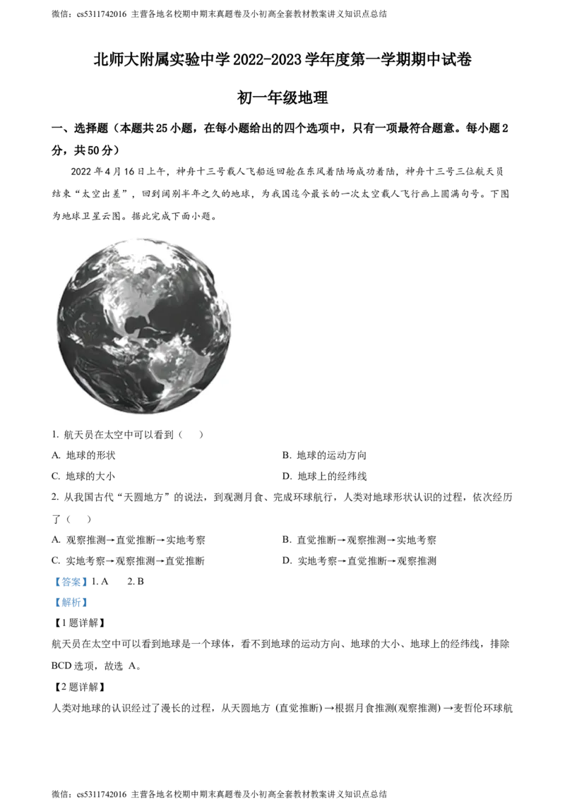 精品解析：北京市西城区北师大附属实验中学2022-2023学年七年级上学期期中地理试题（解析版）(1)_北京初中期末题_C605-京七八九_B京地理七八九_地理_北京7上地理_2022-2024_北京地理7上期中
