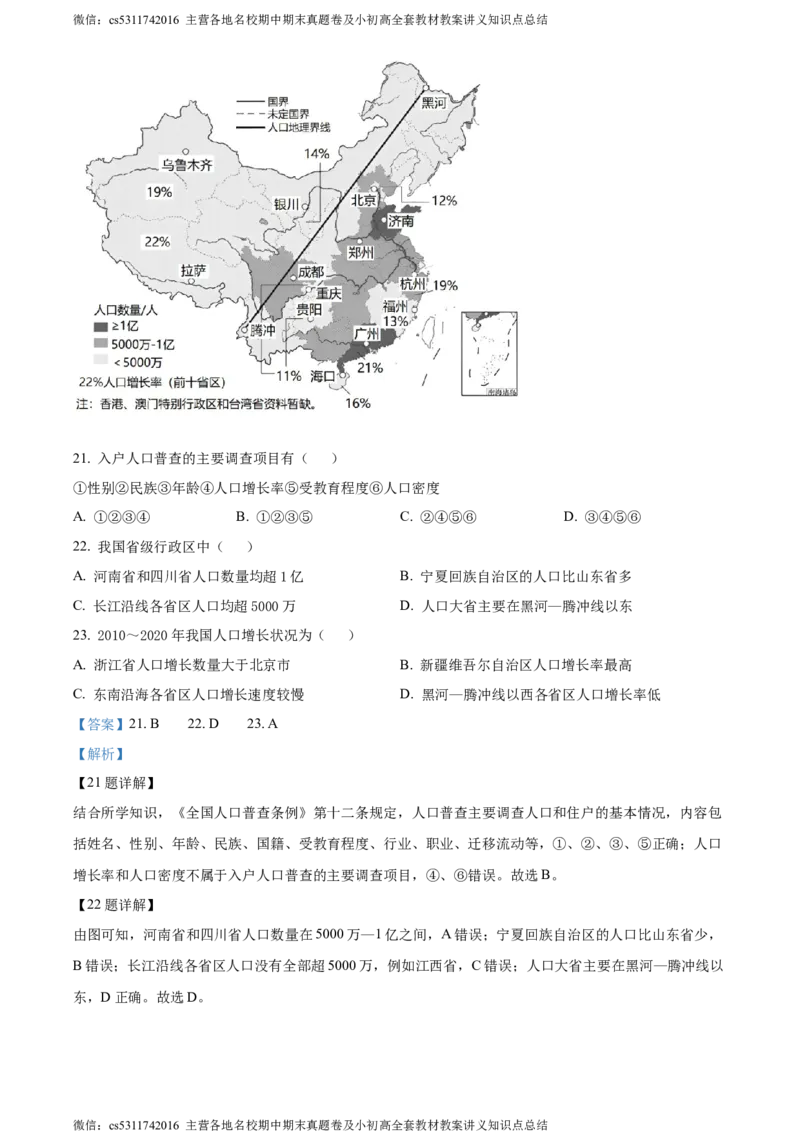 精品解析：北京市西城区北师大附属实验中学2022-2023学年七年级上学期期中地理试题（解析版）(1)_北京初中期末题_C605-京七八九_B京地理七八九_地理_北京7上地理_2022-2024_北京地理7上期中