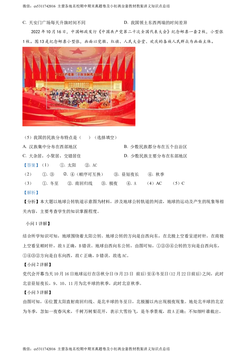 精品解析：北京市西城区北师大附属实验中学2022-2023学年七年级上学期期中地理试题（解析版）(1)_北京初中期末题_C605-京七八九_B京地理七八九_地理_北京7上地理_2022-2024_北京地理7上期中