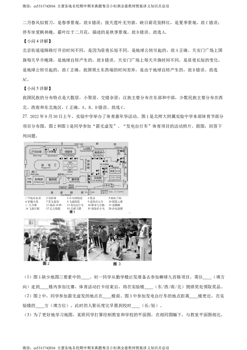 精品解析：北京市西城区北师大附属实验中学2022-2023学年七年级上学期期中地理试题（解析版）(1)_北京初中期末题_C605-京七八九_B京地理七八九_地理_北京7上地理_2022-2024_北京地理7上期中