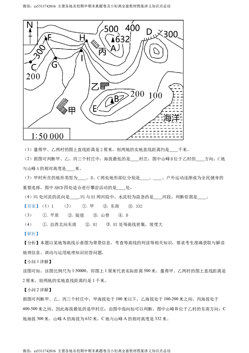 精品解析：北京市西城区北师大附属实验中学2022-2023学年七年级上学期期中地理试题（解析版）(1)_北京初中期末题_C605-京七八九_B京地理七八九_地理_北京7上地理_2022-2024_北京地理7上期中
