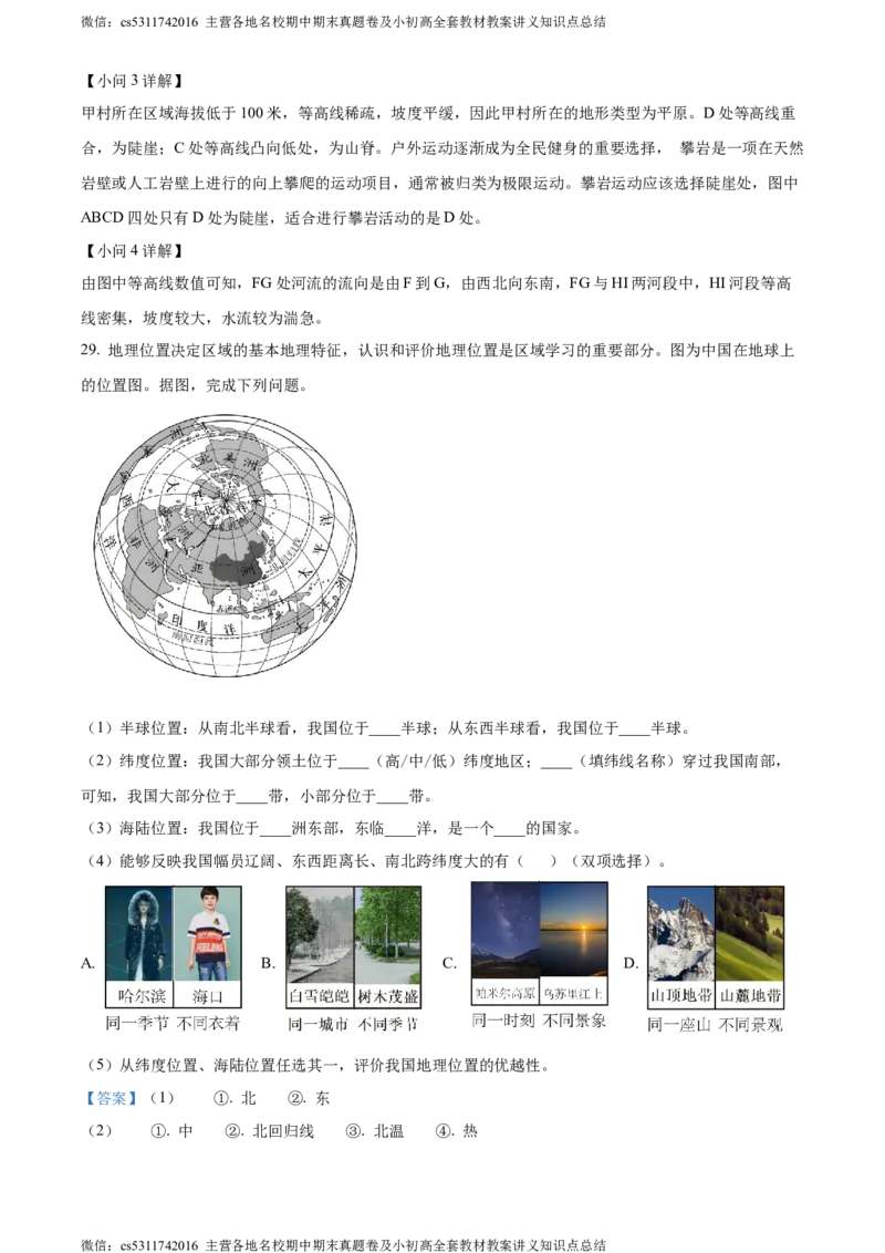 精品解析：北京市西城区北师大附属实验中学2022-2023学年七年级上学期期中地理试题（解析版）(1)_北京初中期末题_C605-京七八九_B京地理七八九_地理_北京7上地理_2022-2024_北京地理7上期中