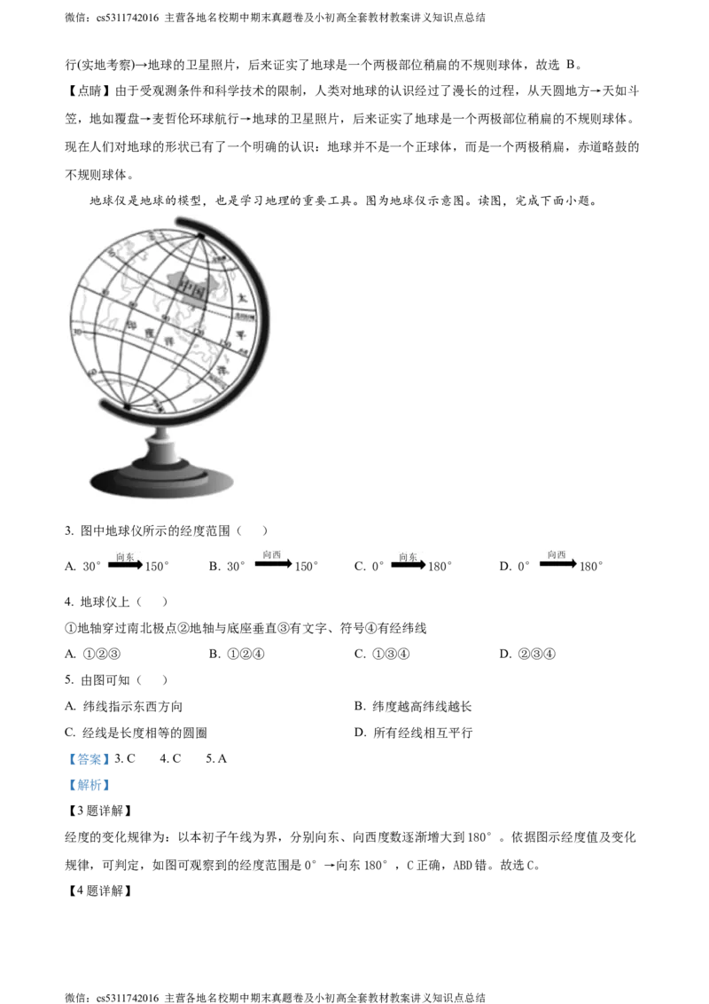 精品解析：北京市西城区北师大附属实验中学2022-2023学年七年级上学期期中地理试题（解析版）(1)_北京初中期末题_C605-京七八九_B京地理七八九_地理_北京7上地理_2022-2024_北京地理7上期中