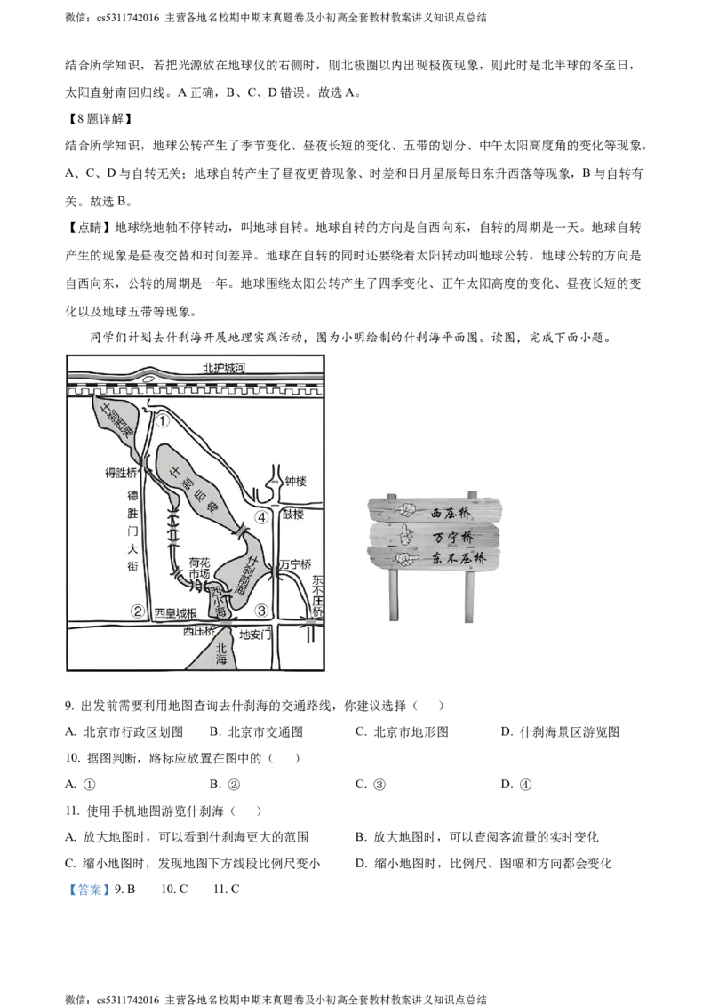 精品解析：北京市西城区北师大附属实验中学2022-2023学年七年级上学期期中地理试题（解析版）(1)_北京初中期末题_C605-京七八九_B京地理七八九_地理_北京7上地理_2022-2024_北京地理7上期中