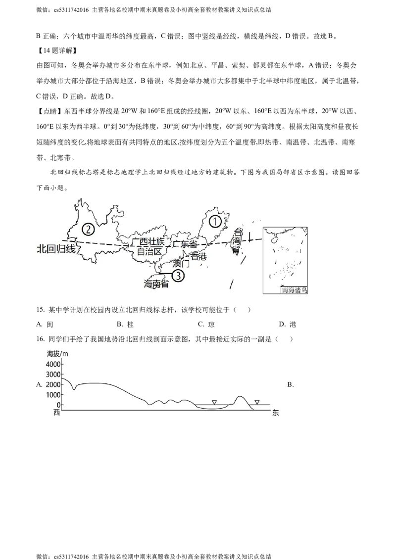 精品解析：北京市西城区北师大附属实验中学2022-2023学年七年级上学期期中地理试题（解析版）(1)_北京初中期末题_C605-京七八九_B京地理七八九_地理_北京7上地理_2022-2024_北京地理7上期中