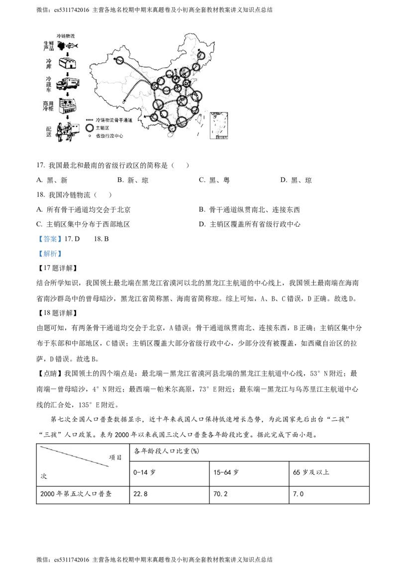 精品解析：北京市西城区北师大附属实验中学2022-2023学年七年级上学期期中地理试题（解析版）(1)_北京初中期末题_C605-京七八九_B京地理七八九_地理_北京7上地理_2022-2024_北京地理7上期中