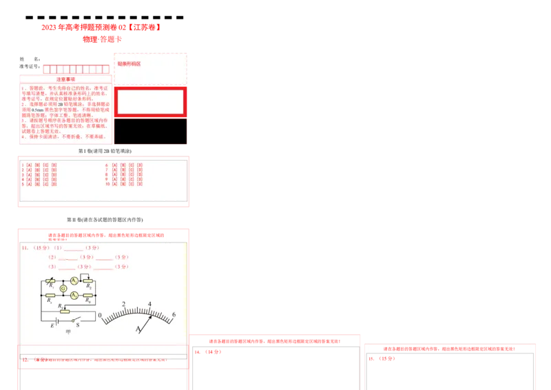 2023年高考押题预测卷02(江苏卷）-物理（答题卡）_4.2025物理总复习_2023年新高复习资料_42023年高考物理押题预测卷_2023年高考押题预测卷02（江苏卷）-物理