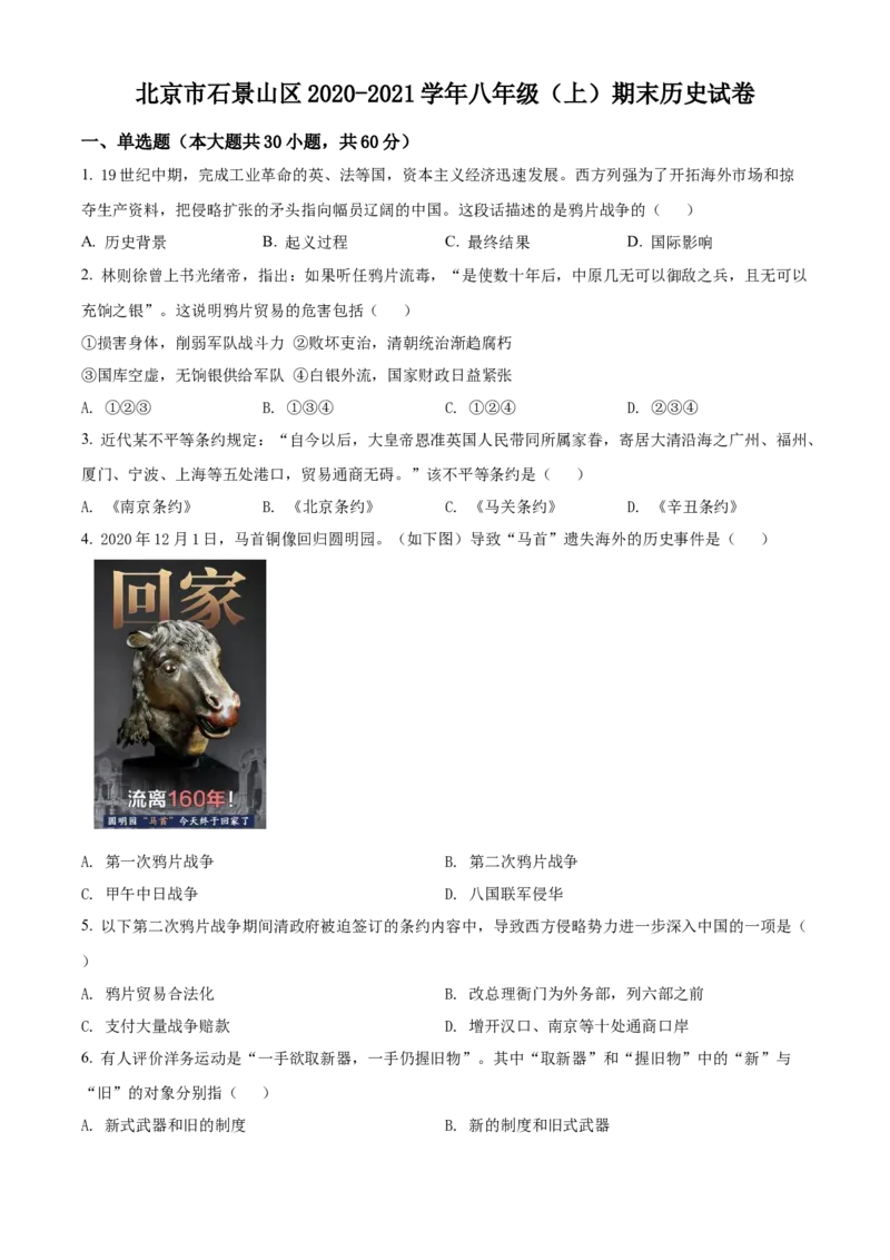 精品解析：北京市石景山区2020-2021学年八年级上学期期末历史试题（原卷版）(1)_北京初中期末题_C605-京七八九_B京历史七八九_北京8上历史_2020-2021