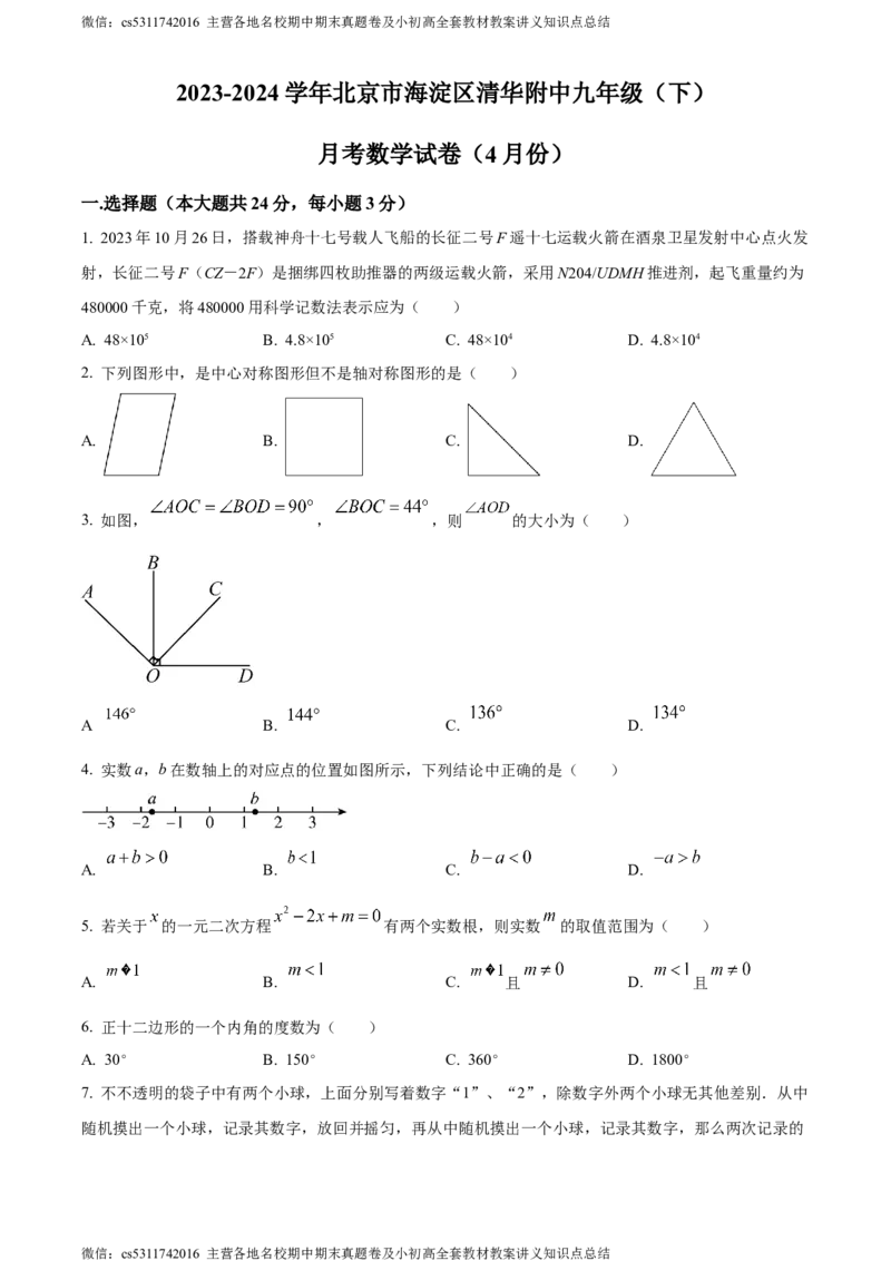 精品解析：北京市海淀区清华附中2023-2024学年九年级下学期月考数学试题（原卷版）(1)_北京初中期末题_C605-京七八九_B京市数学七八九_北京9下数学(含中考模拟）_北京数学9下月考