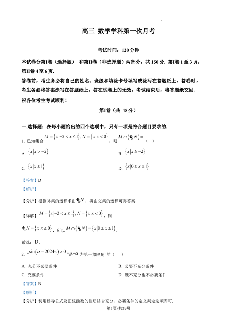 精品解析：天津市南开中学2025届高三上学期10月月考数学试题（解析版）_A1502026各地模拟卷（超值！）_10月_241022天津市南开中学2024-2025学年高三上学期10月月考