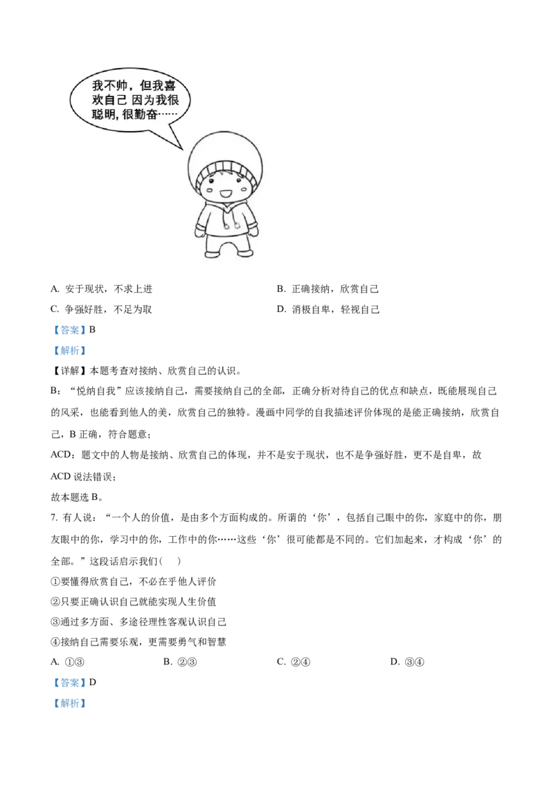 精品解析：北京市石景山区2022-2023学年七年级上学期期末道德与法治试题（解析版）(1)_北京初中期末题_C605-京七八九_B京市道德与法治七八九_道法_北京7上道法_北京道法7上期末