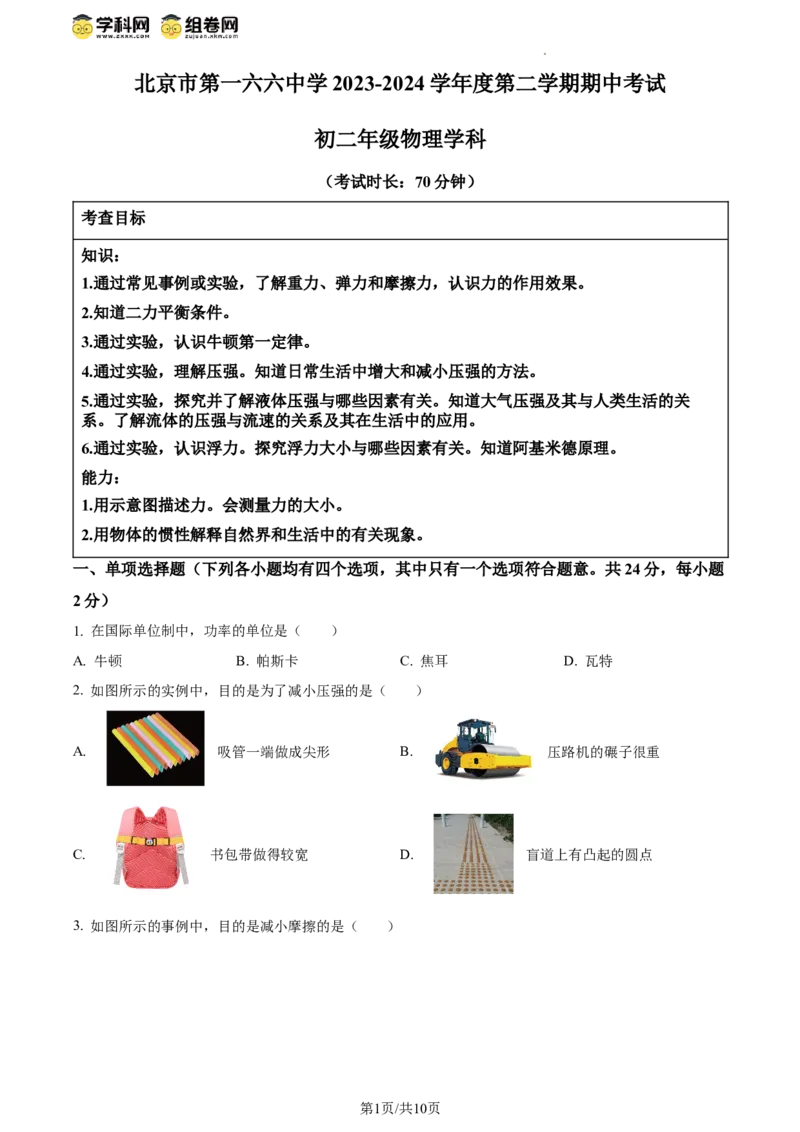 精品解析：北京市第一六六中学2023-2024学年下学期期中考试八年级物理（原卷版）(1)_北京初中期末题_C605-京七八九_B京物理八九_物理_八年级下学期物理_2023-2024