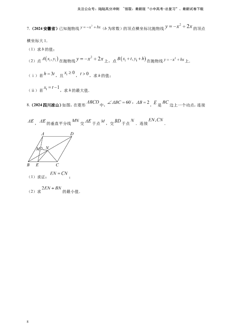 专题32最值问题（原卷版）_02中考总复习（2026版更新中）_02-数学-中考总复习_2025中考复习资料_（2025年中考复习全国通用）2024年中考数学真题专题分类精选汇编