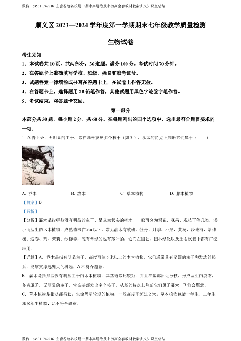 精品解析：北京市顺义区2023-2024学年七年级上学期期末生物试题（解析版）(1)_北京初中期末题_C605-京七八九_B京生物七八九_北京7上生物_2022-2024_北京生物7上期末