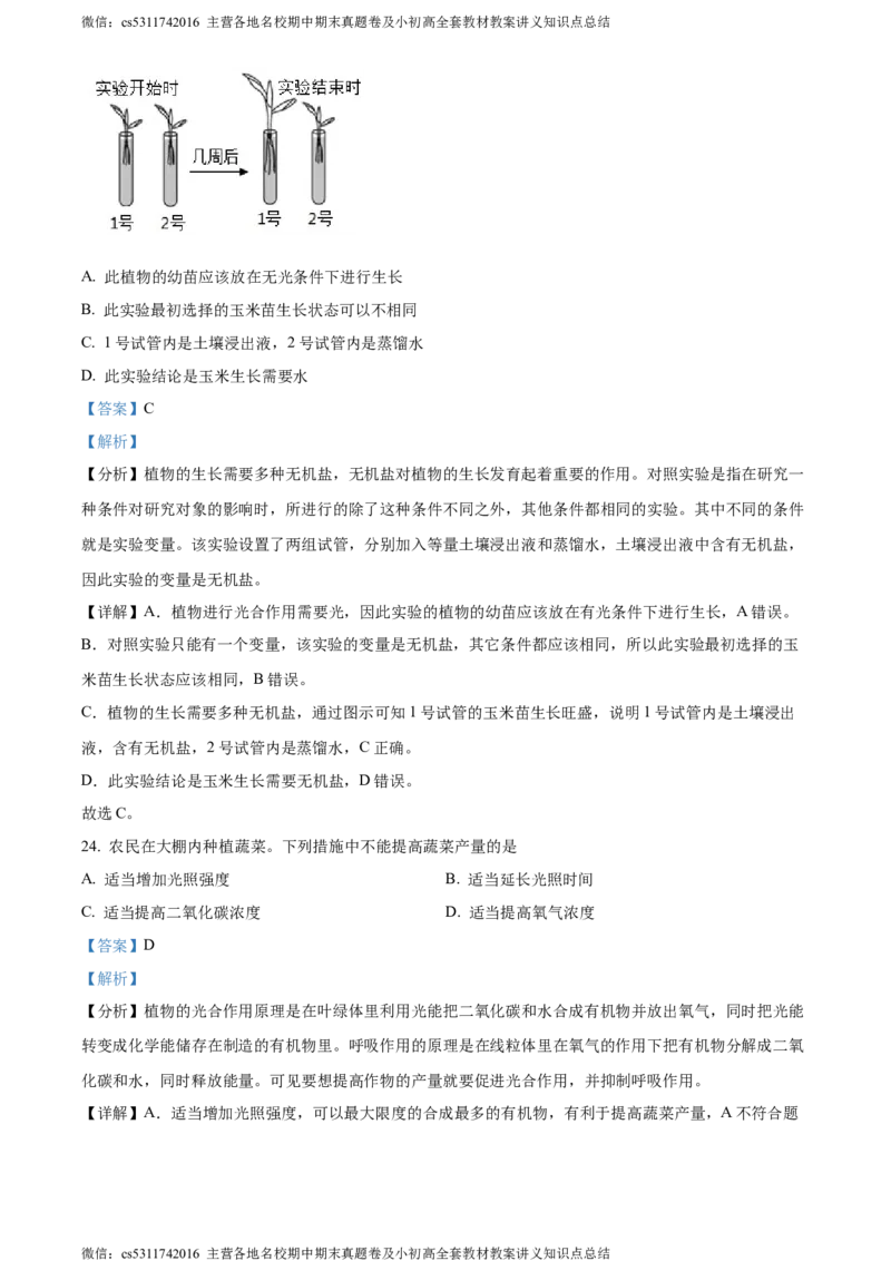 精品解析：北京市顺义区2023-2024学年七年级上学期期末生物试题（解析版）(1)_北京初中期末题_C605-京七八九_B京生物七八九_北京7上生物_2022-2024_北京生物7上期末