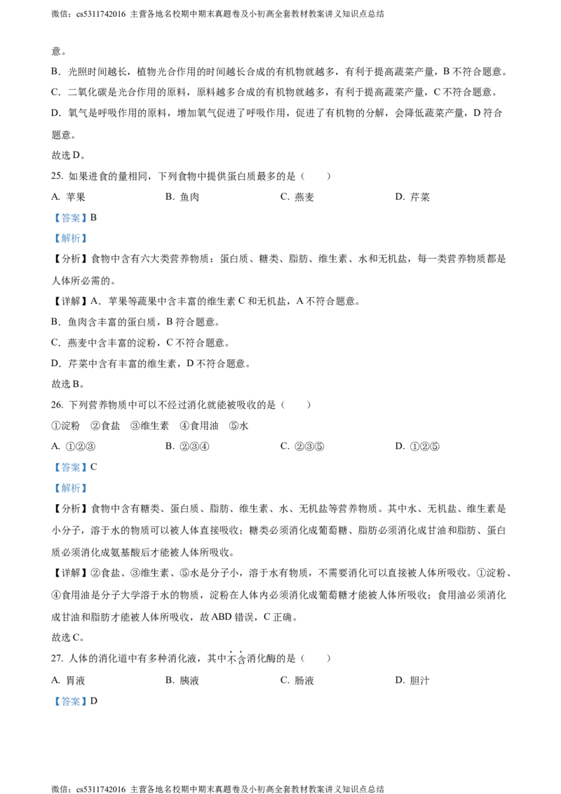 精品解析：北京市顺义区2023-2024学年七年级上学期期末生物试题（解析版）(1)_北京初中期末题_C605-京七八九_B京生物七八九_北京7上生物_2022-2024_北京生物7上期末