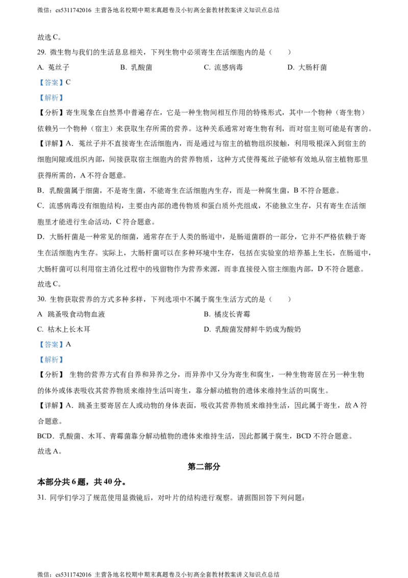 精品解析：北京市顺义区2023-2024学年七年级上学期期末生物试题（解析版）(1)_北京初中期末题_C605-京七八九_B京生物七八九_北京7上生物_2022-2024_北京生物7上期末