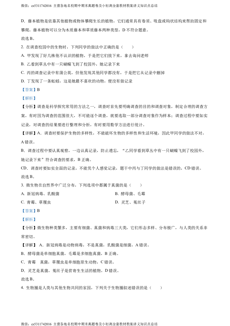 精品解析：北京市顺义区2023-2024学年七年级上学期期末生物试题（解析版）(1)_北京初中期末题_C605-京七八九_B京生物七八九_北京7上生物_2022-2024_北京生物7上期末