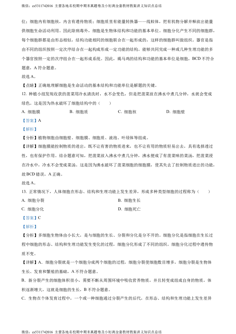 精品解析：北京市顺义区2023-2024学年七年级上学期期末生物试题（解析版）(1)_北京初中期末题_C605-京七八九_B京生物七八九_北京7上生物_2022-2024_北京生物7上期末