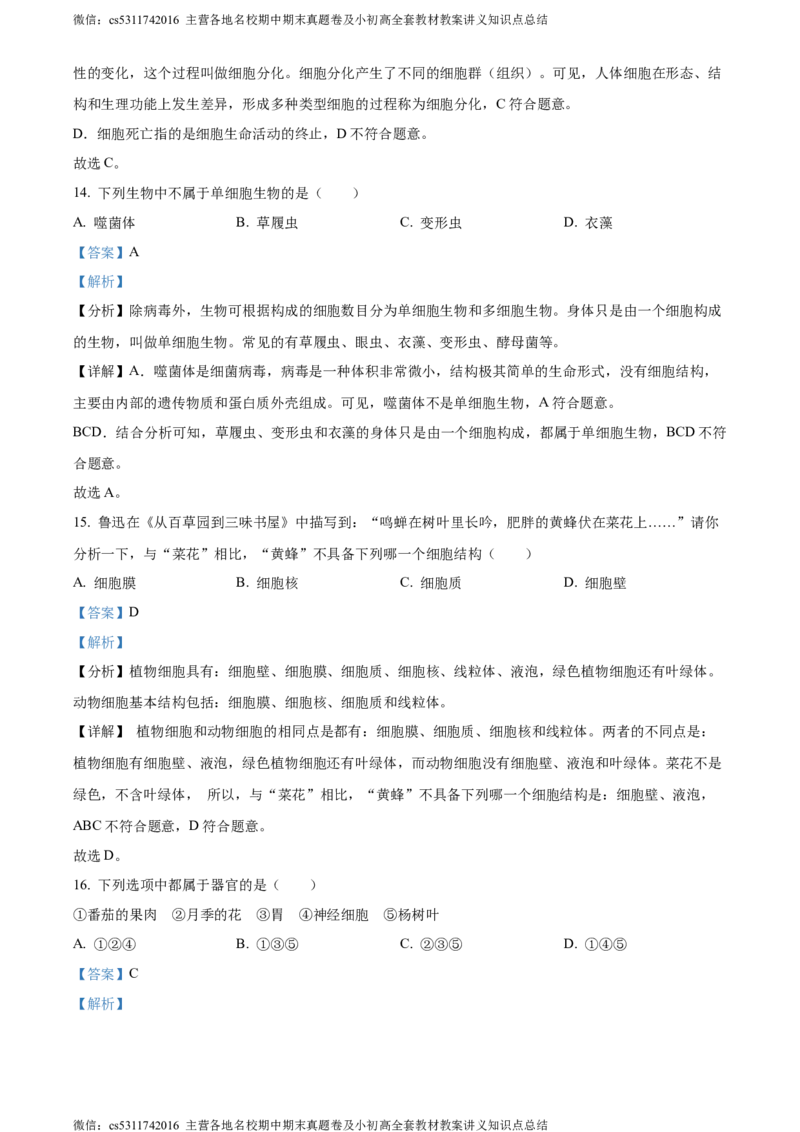精品解析：北京市顺义区2023-2024学年七年级上学期期末生物试题（解析版）(1)_北京初中期末题_C605-京七八九_B京生物七八九_北京7上生物_2022-2024_北京生物7上期末