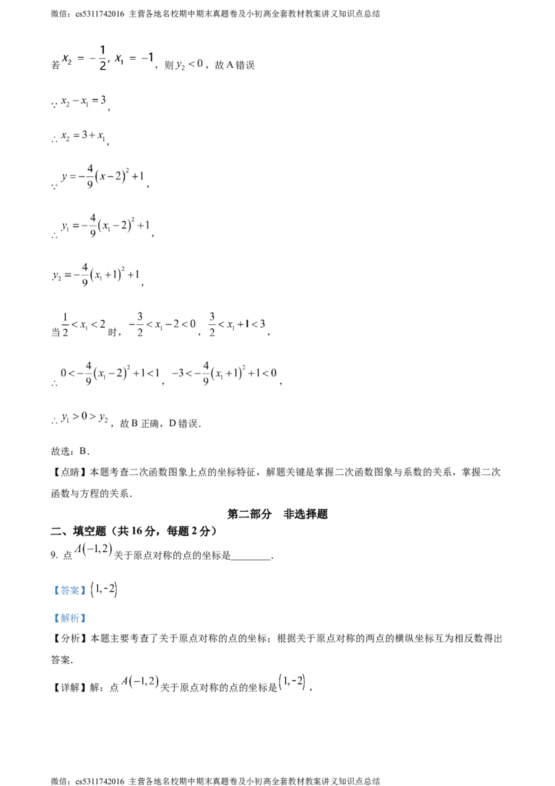 精品解析：北京市海淀区中国人民大学附属中学2023-2024学年九年级上学期12月月考数学试题（解析版）(1)_北京初中期末题_C605-京七八九_B京市数学七八九_北京9上数学_2023-2024