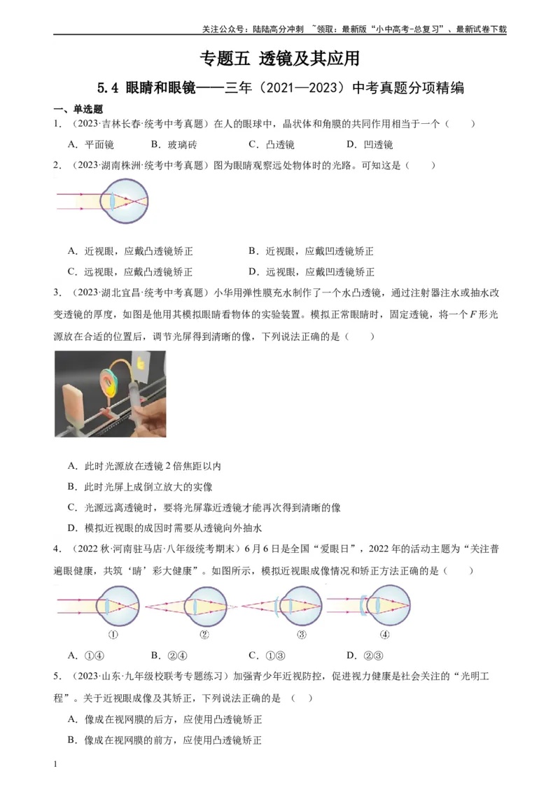 专题5透镜及其应用5.4眼睛和眼镜5.5显微镜和望远镜（学生版）_02中考总复习（2026版更新中）_04-物理-中考总复习_2024年中考复习资料_专项复习资料