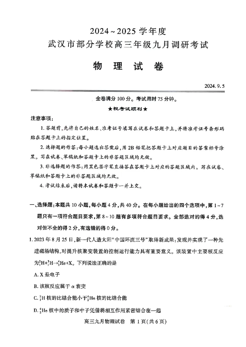 湖北省武汉市2025届高三9月起点考物理试卷（无答案）_A1502026各地模拟卷（超值！）_9月_240905湖北省2024-2025学年度武汉市部分学校高三年级九月调研考试