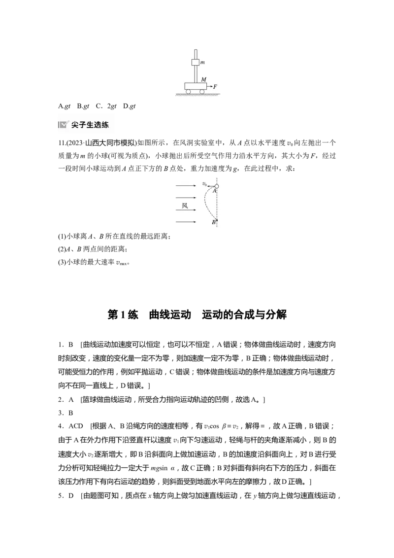 2025届高中物理一轮复习练习（含解析）：第四章　第1练　曲线运动　运动的合成与分解_4.2025物理总复习_2025年新高考资料_一轮复习