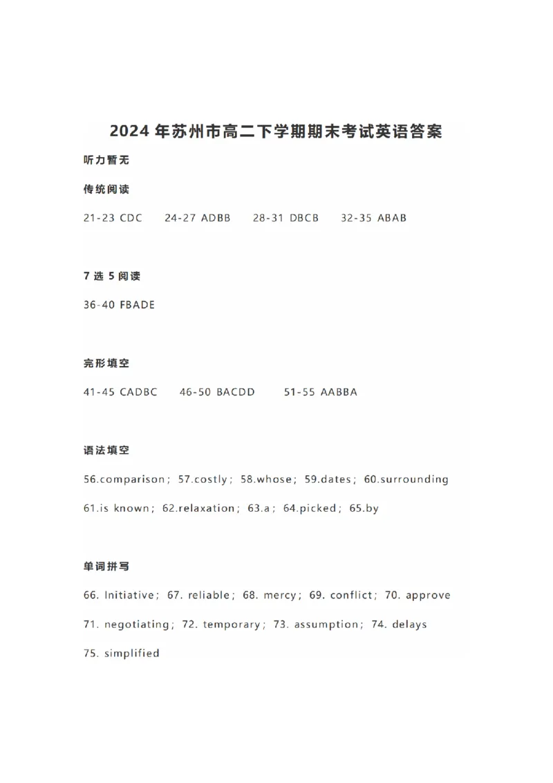 英语试卷答案_A1502026各地模拟卷（超值！）_6月_240630江苏省苏州市2023-2024学年高二下学期6月期末