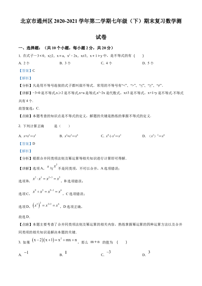 精品解析：北京市通州区2020-2021学年七年级下学期期末数学试题（解析版）(1)_北京初中期末题_C605-京七八九_B京市数学七八九_北京7下数学_2020-2021