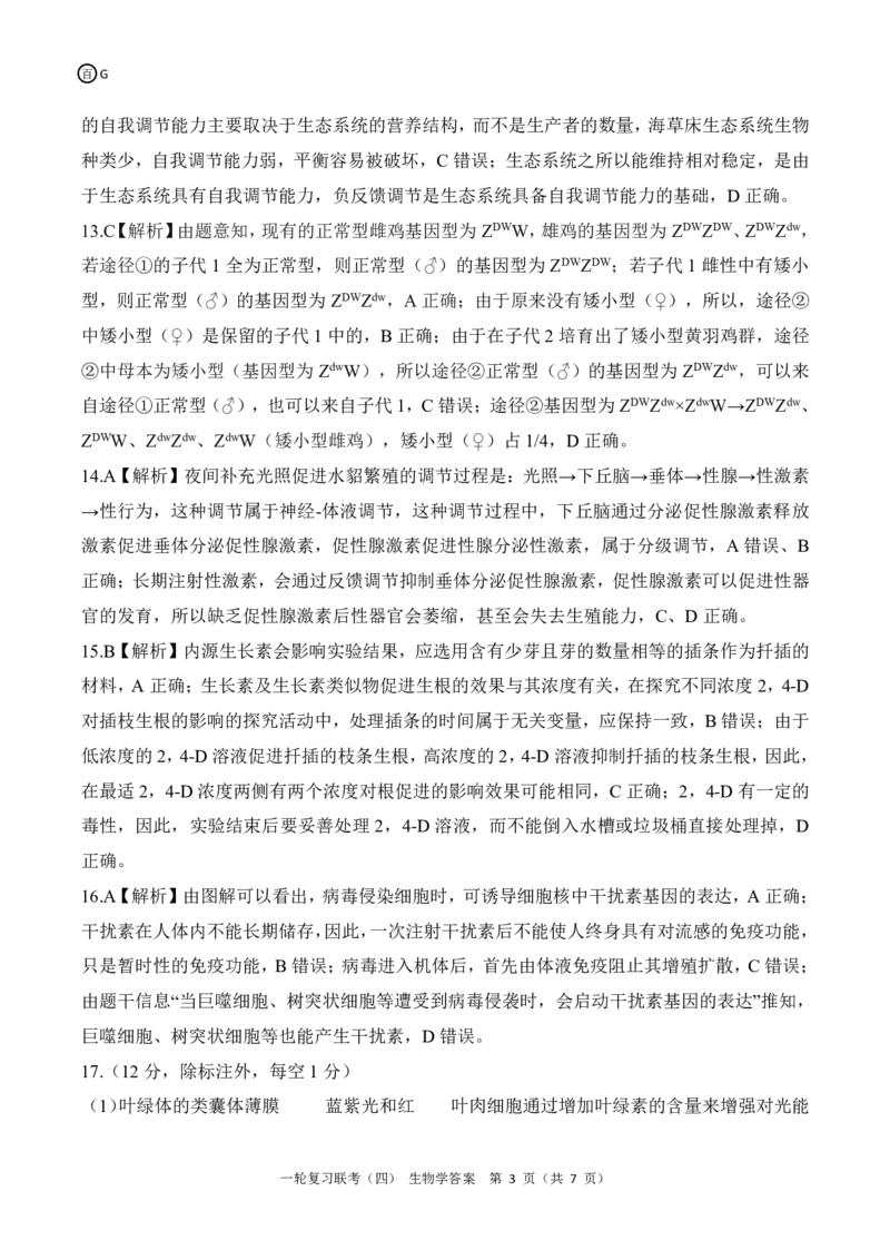 百师联盟2025届高三一轮复习联考（四）生物答案（百G）_A1502026各地模拟卷（超值！）_12月_241229百师联盟2025届高三一轮复习联考（四）（全科）