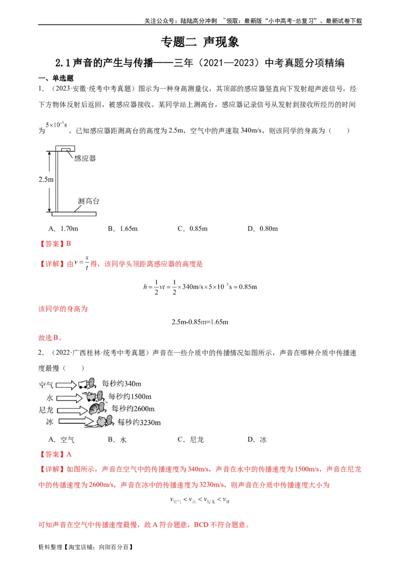 专题2声现象2.1声音的产生与传播（教师版）_02中考总复习（2026版更新中）_04-物理-中考总复习_2024年中考复习资料_专项复习资料_完三年（2021&mdash;2023）中考真题分项精编（全国通用）