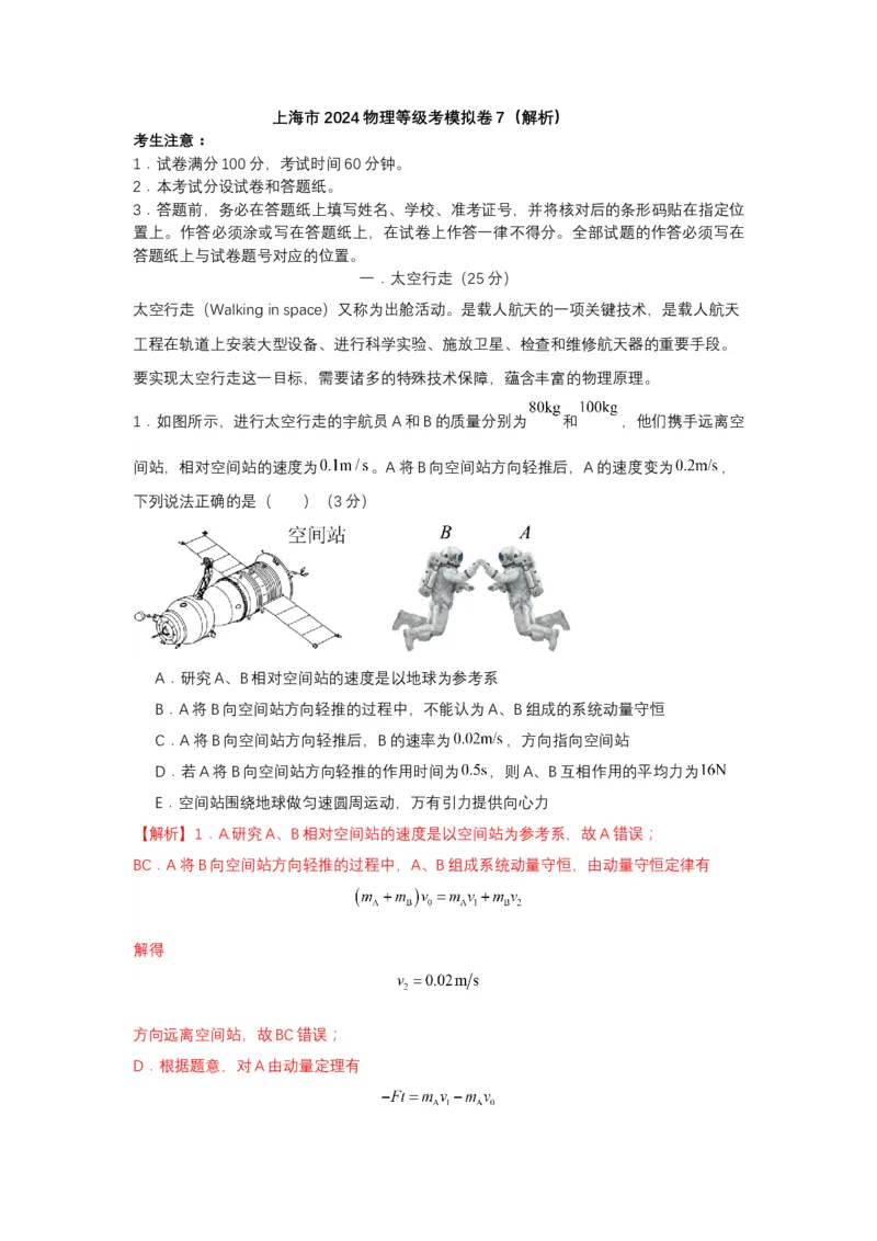 上海市2024年等级考物理试卷模拟卷7（解析版）_4.2025物理总复习_2024年新高考资料_4.2024高考模拟预测试卷_赢在高考&middot;黄金8卷备战2024年高考物理模拟卷（上海专用）31334848
