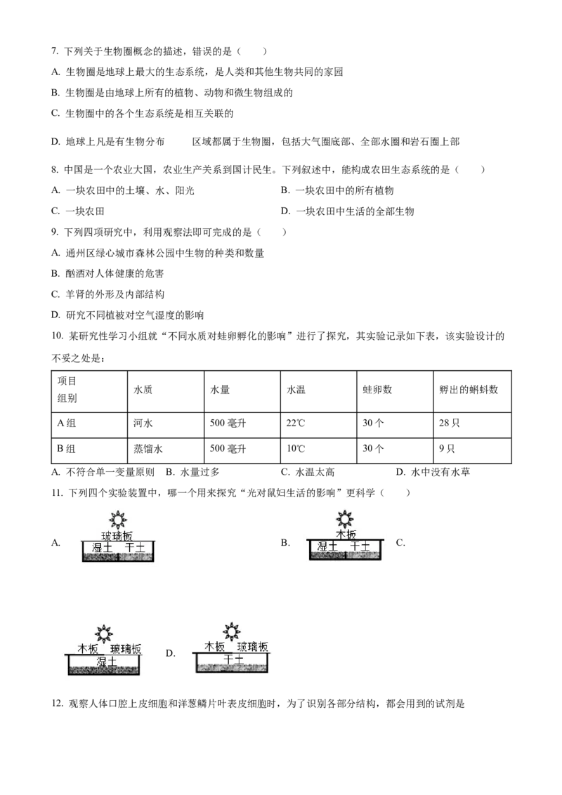 精品解析：北京市通州区2022-2023学年七年级上学期期中生物试题（原卷版）(1)_北京初中期末题_C605-京七八九_B京生物七八九_北京7上生物_2022-2024_北京生物7上期中_766