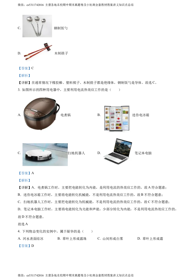 精品解析：北京市燕山地区2023-2024学年九年级上学期期末考试物理试题（解析版）(1)_北京初中期末题_C605-京七八九_北京9上物理_2023-2024_北京物理9上期末