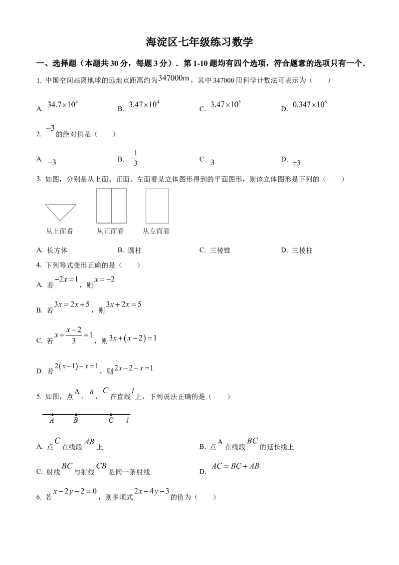 精品解析：北京市海淀区2022-2023学年七年级上学期期末数学试卷（原卷版）(1)_北京初中期末题_C605-京七八九_B京市数学七八九_北京7上数学_2022-2023_北京7上数学期末