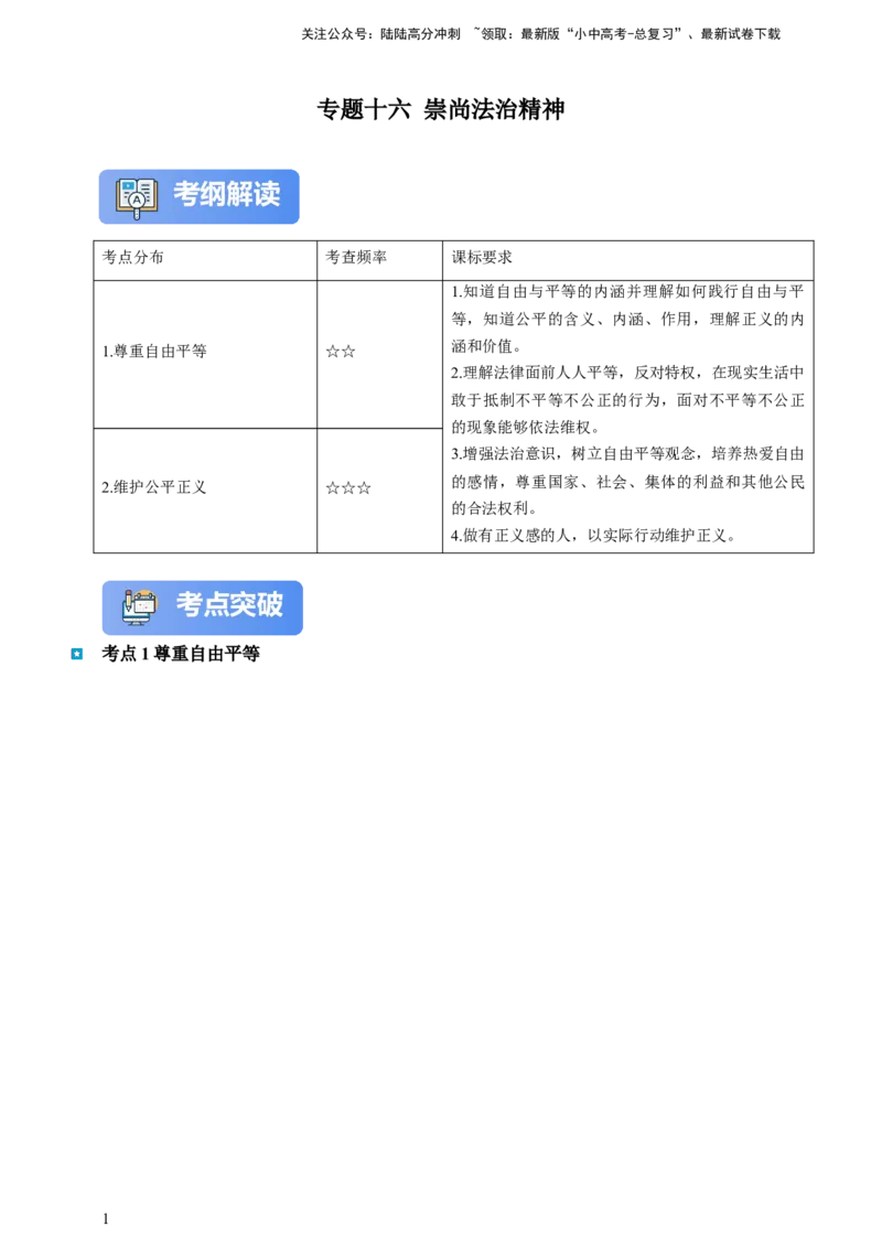 专题十六崇尚法治精神--2025年中考道法一轮复习学案（含解析）_02中考总复习（2026版更新中）_07-道法-中考总复习_2025中考复习资料_2025年道德与法治中考一轮复习学案
