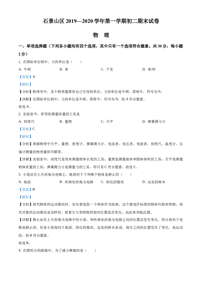 精品解析：北京市石景山区2019-2020学年八年级上学期期末考试物理试题（解析版）(1)_北京初中期末题_C605-京七八九_B京物理八九_物理_八年级上学期物理_2019-2020