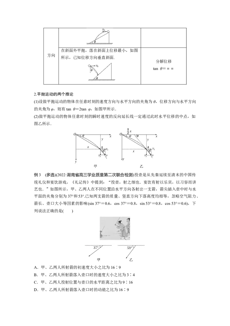 2023年高考物理二轮复习（全国版）第1部分专题突破专题1第3讲　抛体运动_4.2025物理总复习_赠品通用版（老高考）复习资料_二轮复习_2023年高考物理二轮复习讲义+课件（全国版）