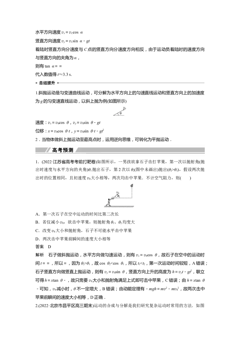 2023年高考物理二轮复习（全国版）第1部分专题突破专题1第3讲　抛体运动_4.2025物理总复习_赠品通用版（老高考）复习资料_二轮复习_2023年高考物理二轮复习讲义+课件（全国版）