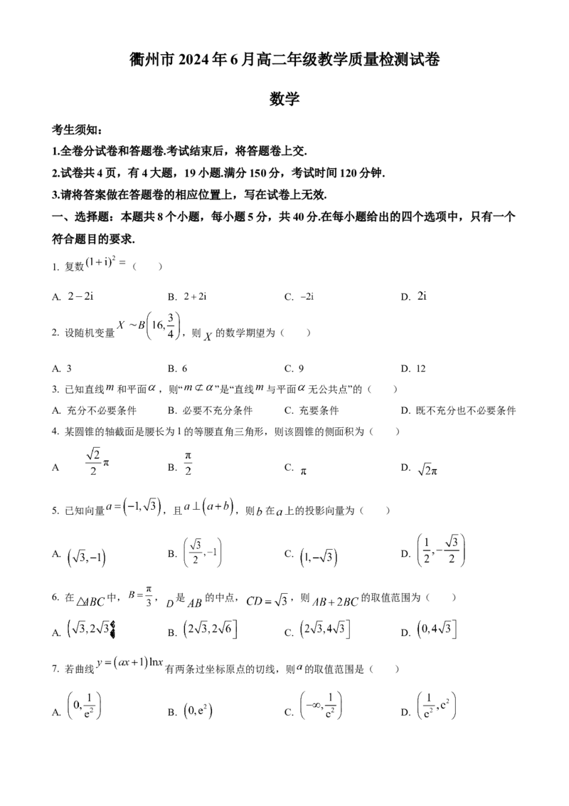 浙江省衢州市2023-2024学年高二下学期6月教学质量检测数学试题Word版无答案_A1502026各地模拟卷（超值！）_6月_240627浙江省衢州市2023-2024学年高二下学期6月期末