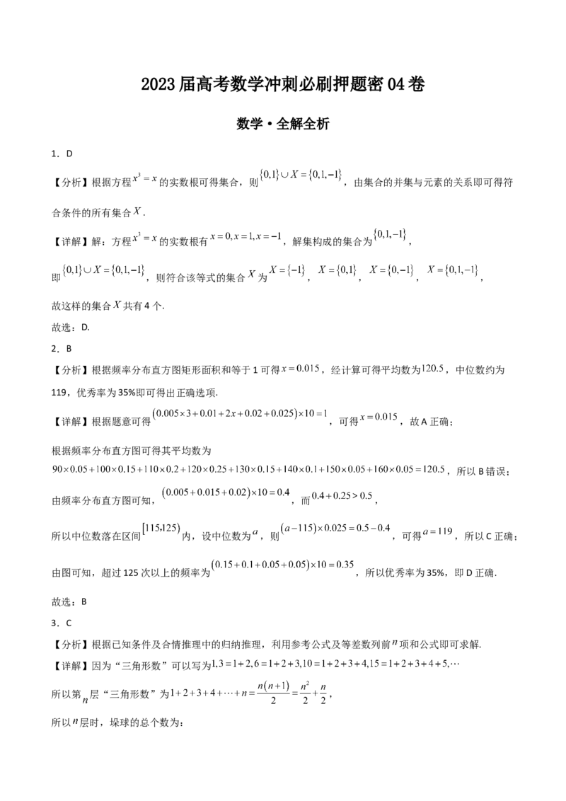2023届高考数学冲刺必刷押题密04卷（全解全析）_2.2025数学总复习_2023年新高考资料_二轮复习_考点2023年高考数学二轮复习讲义+训练（新高考专用）_2023届高考数学冲刺必刷押题密04卷