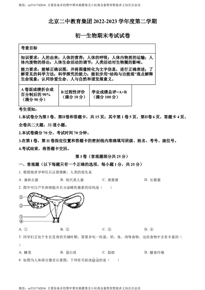 精品解析：北京市第二中学教育集团2022-2023学年七年级下学期期末生物试题（原卷版）(1)_北京初中期末题_C605-京七八九_B京生物七八九_北京7下生物_2022-2024_北京生物7下期末