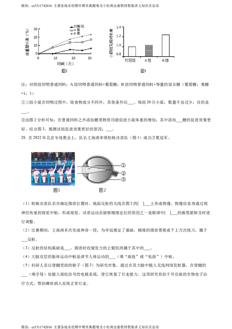 精品解析：北京市第二中学教育集团2022-2023学年七年级下学期期末生物试题（原卷版）(1)_北京初中期末题_C605-京七八九_B京生物七八九_北京7下生物_2022-2024_北京生物7下期末