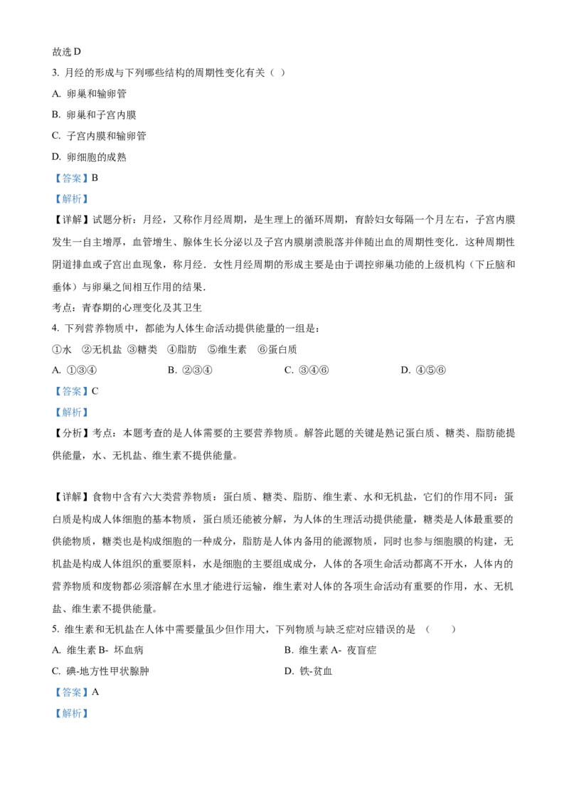 精品解析：北京市第一六一中学2020-2021学年七年级下学期期中生物试题（解析版）(1)_北京初中期末题_C605-京七八九_B京生物七八九_北京7下生物_2020-2021
