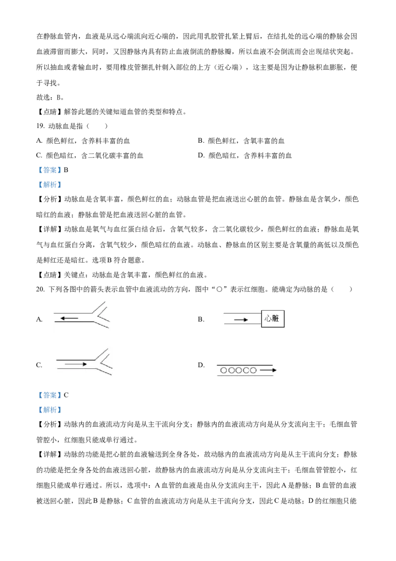 精品解析：北京市第一六一中学2020-2021学年七年级下学期期中生物试题（解析版）(1)_北京初中期末题_C605-京七八九_B京生物七八九_北京7下生物_2020-2021