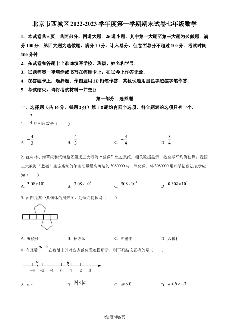 精品解析：北京市西城区2022-2023学年七年级上学期数学期末试卷（原卷版）(1)_北京初中期末题_C605-京七八九_B京市数学七八九_北京7上数学_2022-2023_北京7上数学期末
