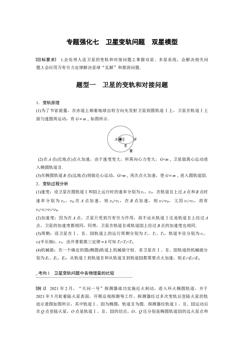 2024年高考物理一轮复习（新人教版）第5章专题强化7　卫星变轨问题　双星模型_4.2025物理总复习_2024年新高考资料_1.2024一轮复习_2024年高考物理一轮复习讲义（新人教版）