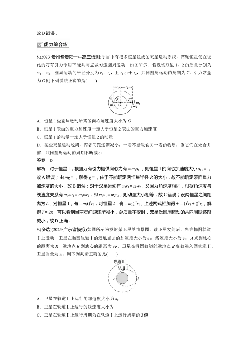 2024年高考物理一轮复习（新人教版）第5章专题强化7　卫星变轨问题　双星模型_4.2025物理总复习_2024年新高考资料_1.2024一轮复习_2024年高考物理一轮复习讲义（新人教版）